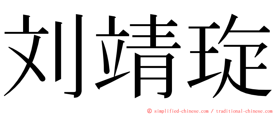 刘靖琁 ming font