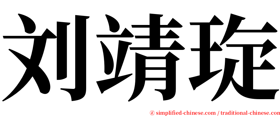 刘靖琁 serif font