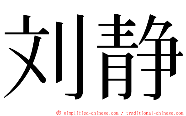 刘静 ming font