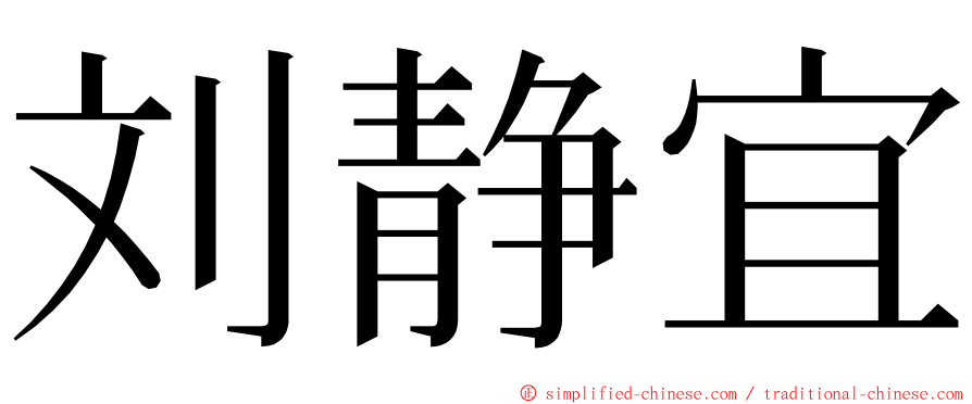 刘静宜 ming font