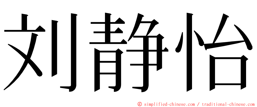 刘静怡 ming font