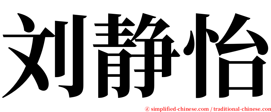 刘静怡 serif font