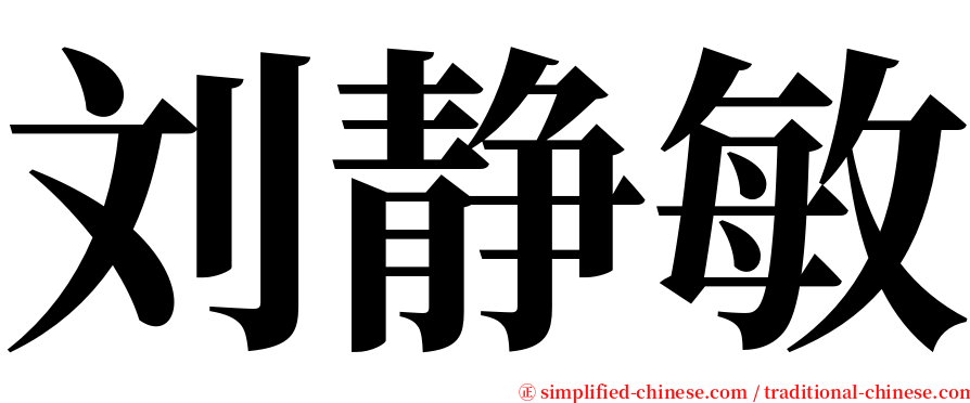刘静敏 serif font