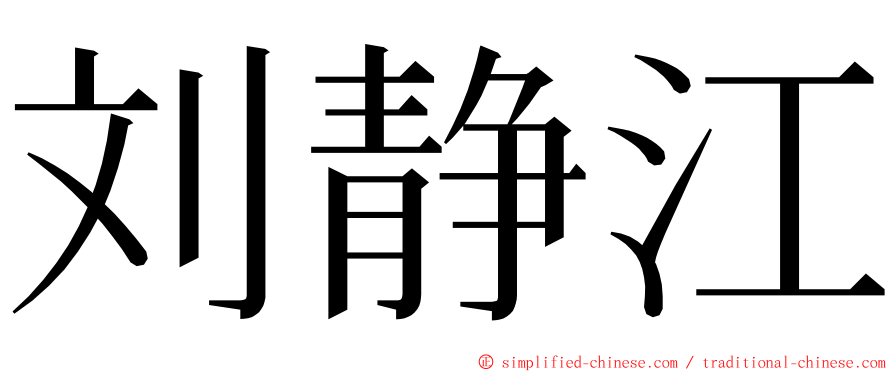 刘静江 ming font