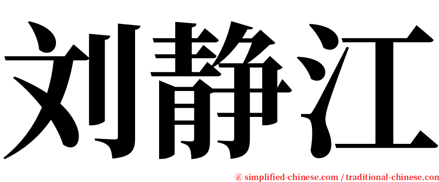 刘静江 serif font