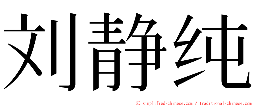 刘静纯 ming font