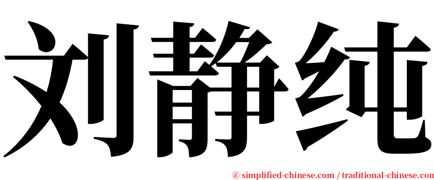 刘静纯 serif font