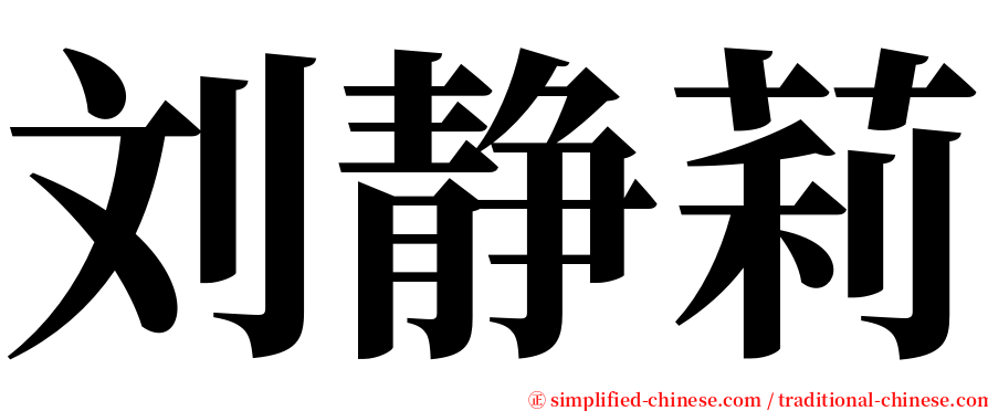 刘静莉 serif font
