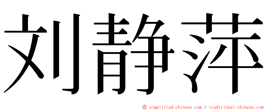 刘静萍 ming font