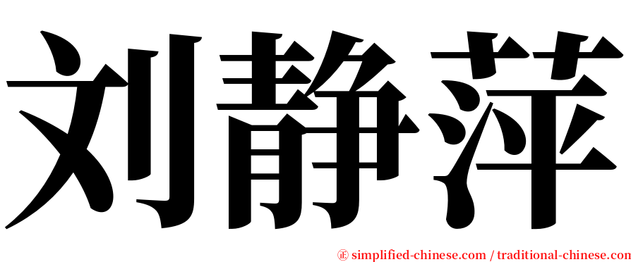 刘静萍 serif font