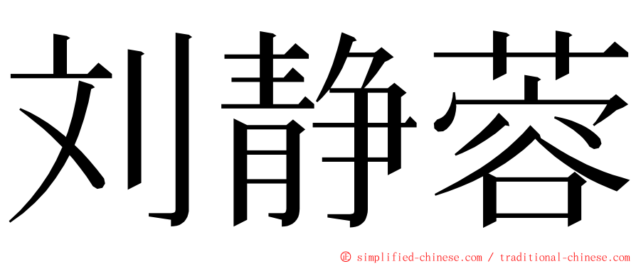 刘静蓉 ming font