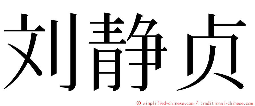 刘静贞 ming font