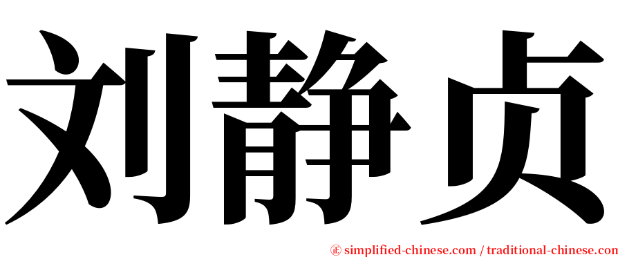 刘静贞 serif font