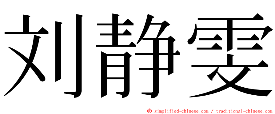 刘静雯 ming font