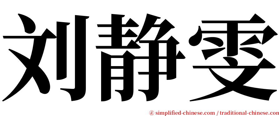 刘静雯 serif font