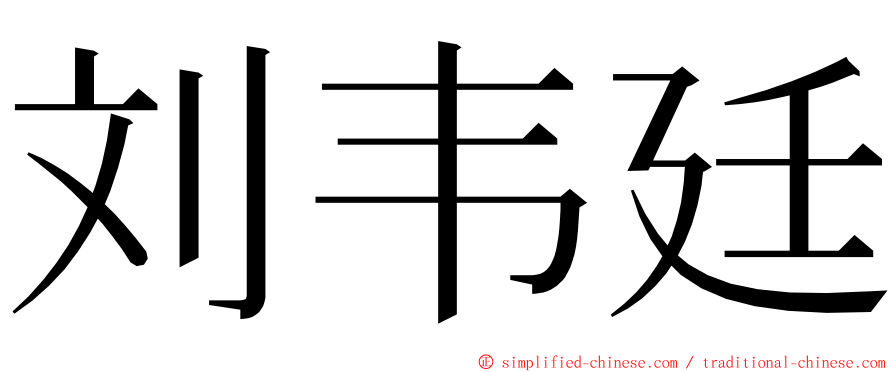 刘韦廷 ming font