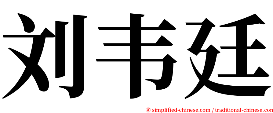 刘韦廷 serif font