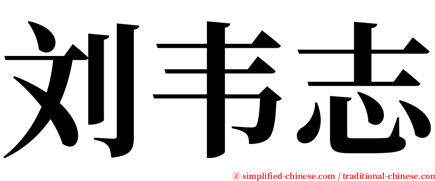 刘韦志 serif font