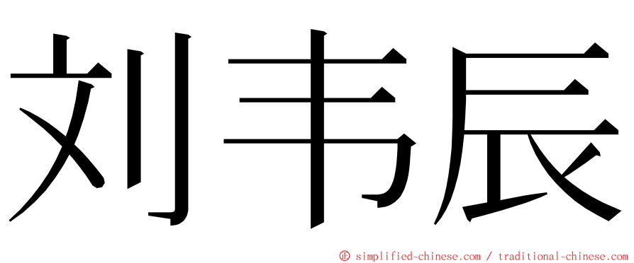 刘韦辰 ming font