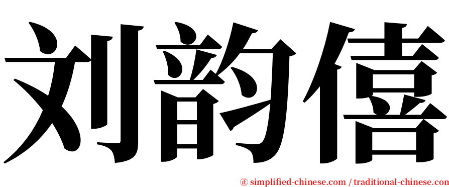 刘韵僖 serif font