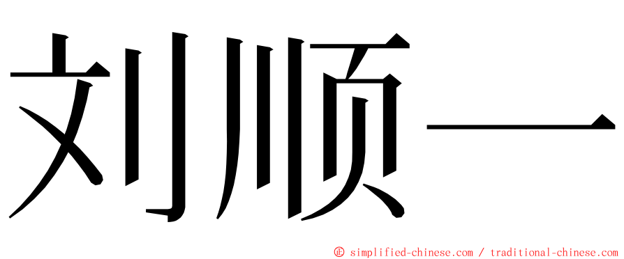 刘顺一 ming font