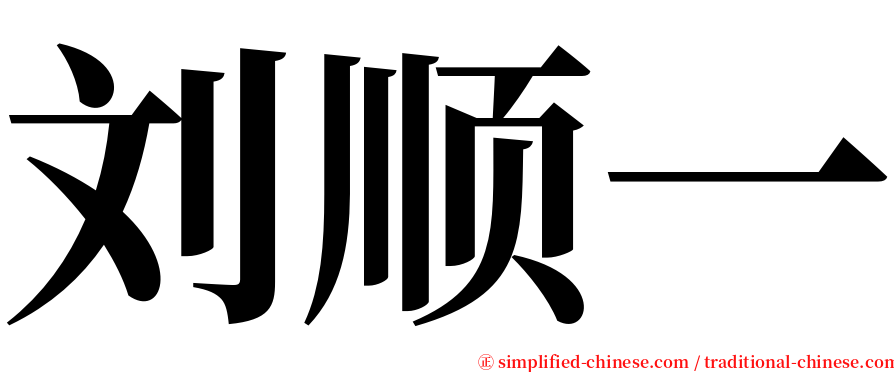 刘顺一 serif font
