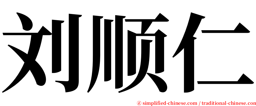 刘顺仁 serif font
