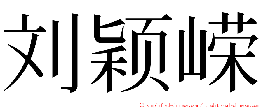 刘颖嵘 ming font