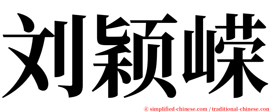 刘颖嵘 serif font