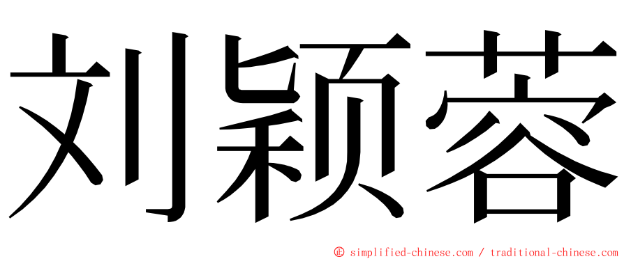 刘颖蓉 ming font