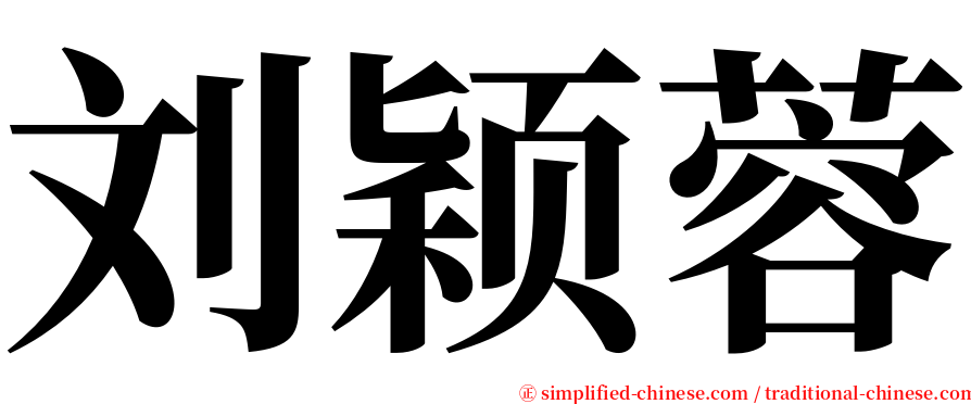 刘颖蓉 serif font