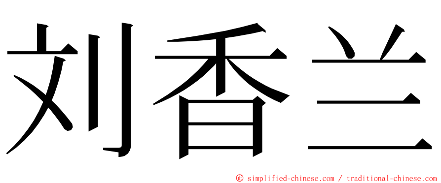 刘香兰 ming font