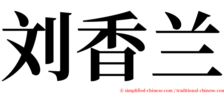 刘香兰 serif font