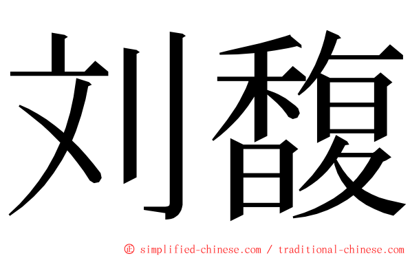 刘馥 ming font