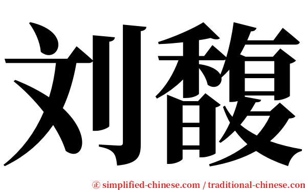 刘馥 serif font