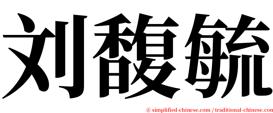 刘馥毓 serif font