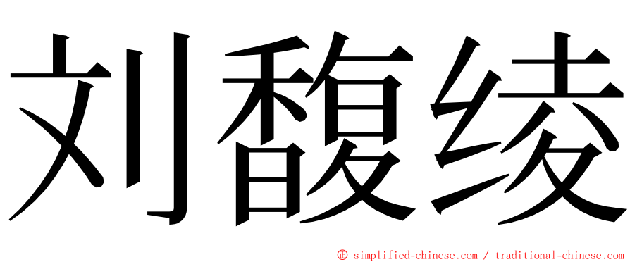 刘馥绫 ming font