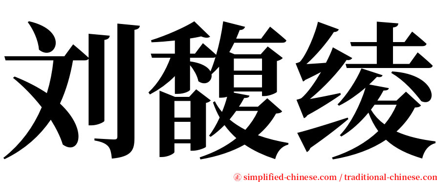 刘馥绫 serif font