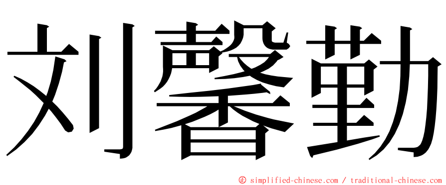 刘馨勤 ming font