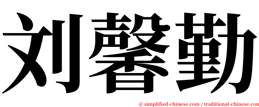 刘馨勤 serif font