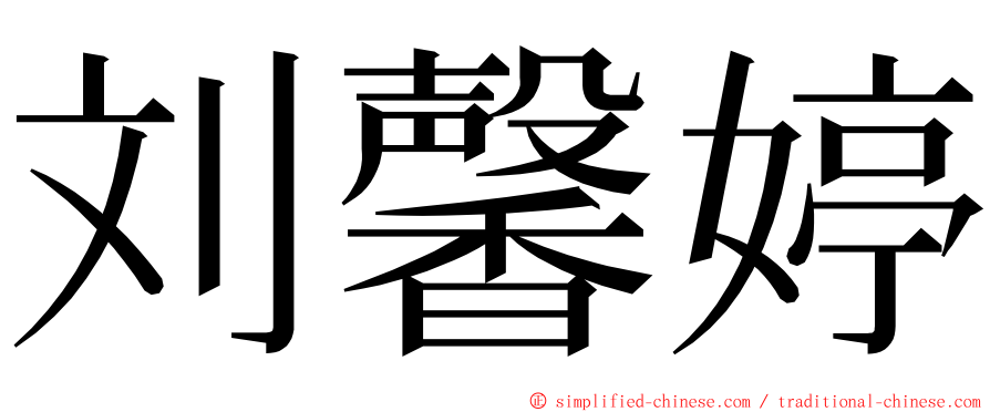 刘馨婷 ming font