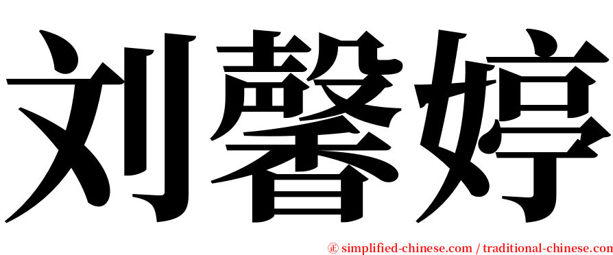 刘馨婷 serif font