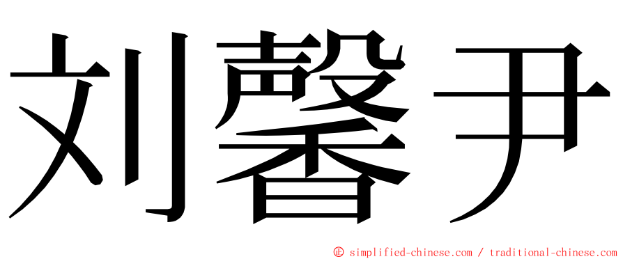 刘馨尹 ming font