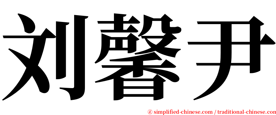 刘馨尹 serif font