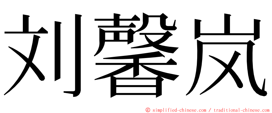 刘馨岚 ming font