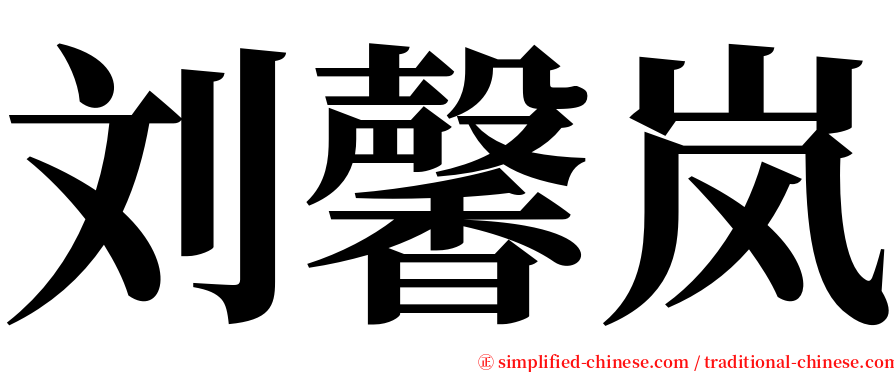 刘馨岚 serif font