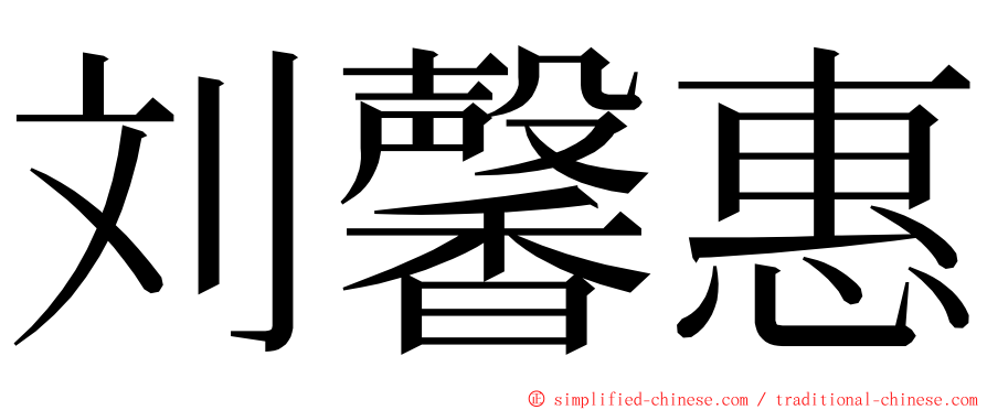 刘馨惠 ming font