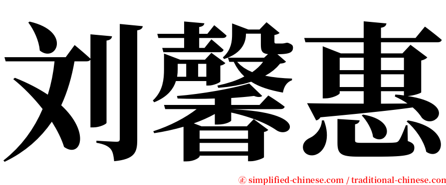 刘馨惠 serif font