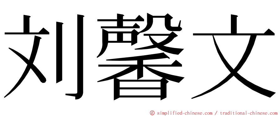 刘馨文 ming font
