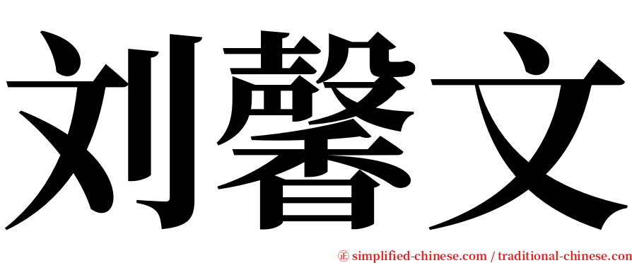 刘馨文 serif font